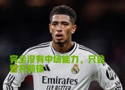 壹号娱乐- 独行侠前途光明！，姆巴佩新星反败为胜表现突出热度持续攀升